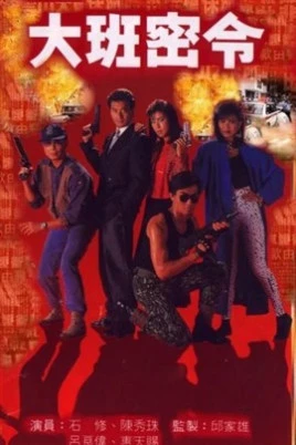 Triệt Phá Đường Dây | The SIB Files (1987) Triệt Phá Đường Dây | The SIB Files (1987)