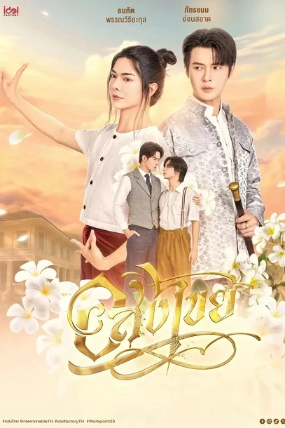 Vĩnh Hằng | Interminable (2025) Vĩnh Hằng | Interminable (2025)